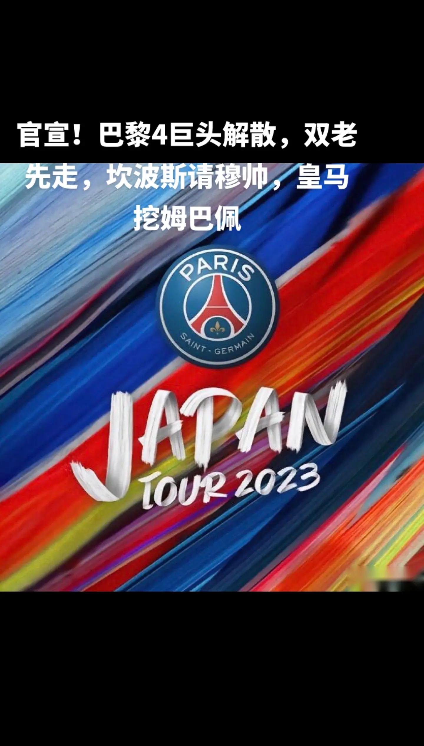 关于巴黎圣日耳曼队惨败！主帅赛后直言球队需彻底反思，出现生活.的信息